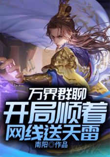 万界群聊：残局顺着网线送天雷