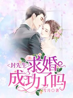封师长教师，求婚胜利了吗？