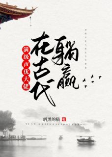 满级声优大佬在现代躺赢