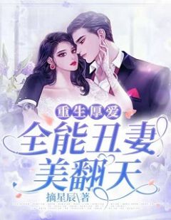 更生厚爱：万能丑妻美翻天