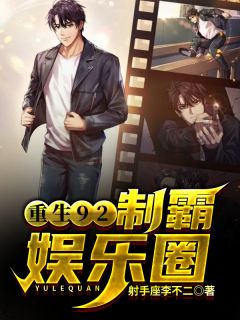 更生92：制霸华语文娱圈