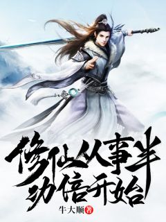 玄幻：修仙处置半功倍起头