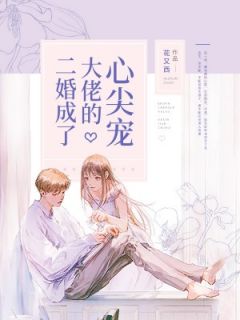 《二婚成了大佬的心尖宠》安暖暖林景臣全文收费浏览