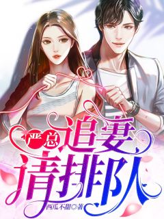 严总，追妻请列队