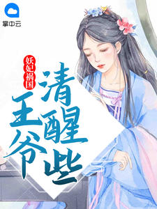 妖妃祸国，王爷苏醒些