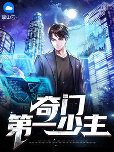 奇家世一少主
