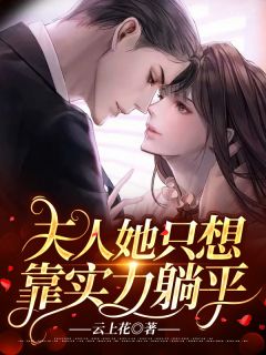  夫人她只想靠气力躺平  
