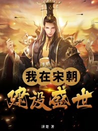 我在宋代扶植乱世