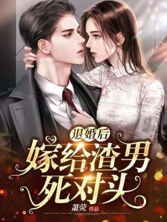 退婚后嫁给渣男死仇家