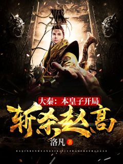 大秦：本皇子残局斩杀赵高