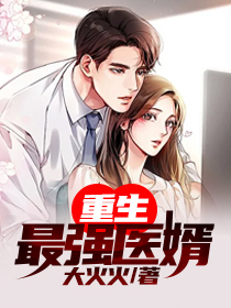 更生最强医婿
