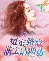 朋友路窄：萌宝请助攻