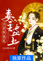 妻主在上：良人快免礼