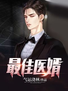 最好医婿