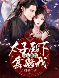 太子殿下天天都想套路我