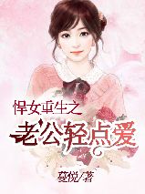 悍女更生之老公轻点爱