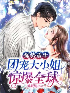 强势更生：团宠大蜜斯惊爆环球