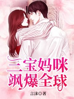 三宝妈咪飒爆环球