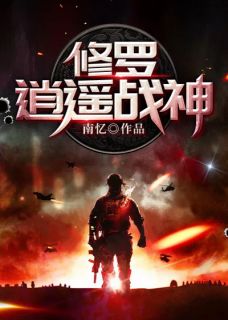 修罗清闲战神