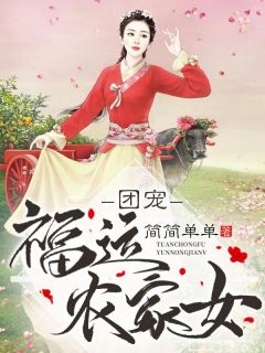 团宠福运田舍女
