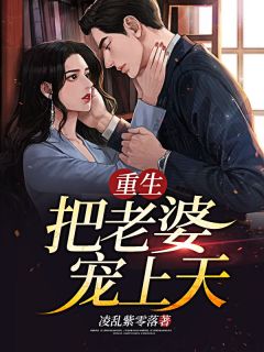 更生，把妻子宠上天！