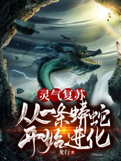 灵气苏醒：从一条蟒蛇起头退化