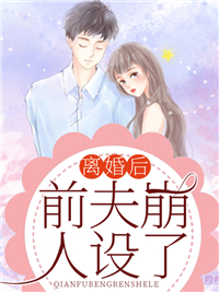 仳离后，前夫崩人设了