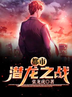 都会潜龙之战