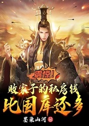 震动！败家子的私租金比国库还多