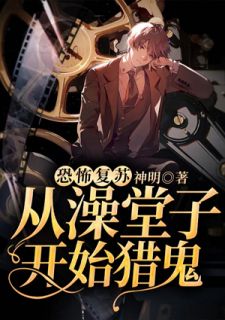 可骇苏醒：从澡堂子起头猎鬼