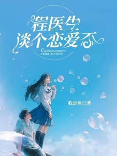 程大夫，谈个爱情否