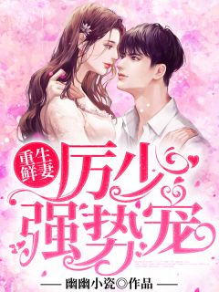 更生鲜妻：厉少强势宠