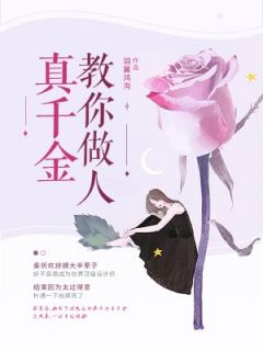 真令媛教你做人