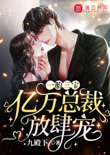 一胎三宝：亿万总裁猖獗宠