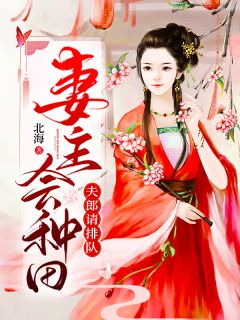 妻主会耕田，夫郎请列队