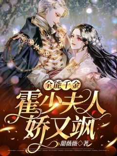 万能令媛：霍少夫人娇又飒