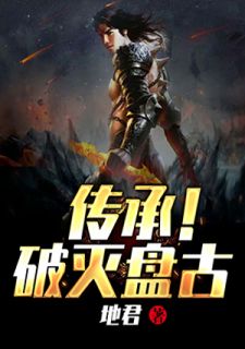 传承！幻灭盘古