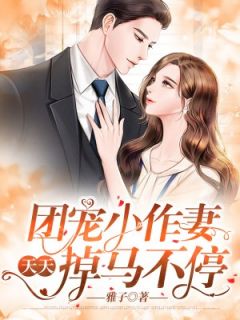 团宠小作妻每天掉马不停