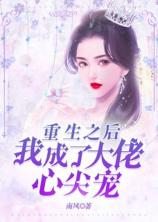更生以后我成了大佬心尖宠