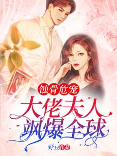 蚀骨危宠：大佬夫人飒爆环球！