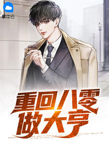 重回八零做富翁