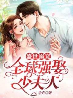 乱世溺宠：环球强娶少夫人
