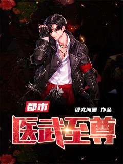 都会医武至尊