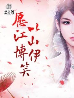 愿以山河博伊笑