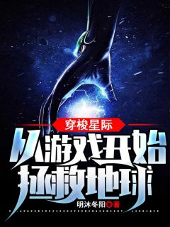 穿越星际：从游戏起头解救地球
