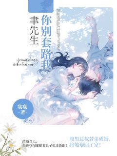 聿师长教师，你别套路我