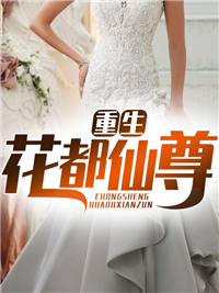 更生花都仙尊