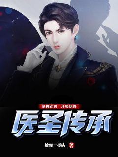 修真农人：残局取得医圣传承