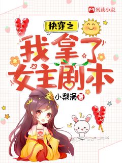 快穿之我拿了女主脚本