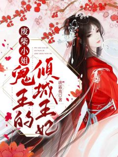 废柴蜜斯：鬼王的倾城王妃